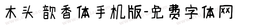 木头 歆香体手机版字体转换